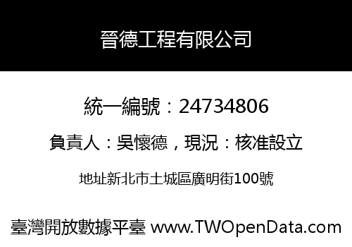 晉德工程有限公司