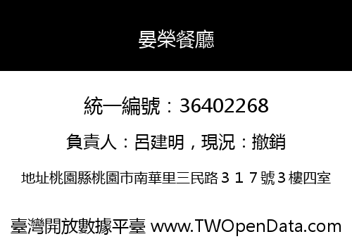 晏榮餐廳
