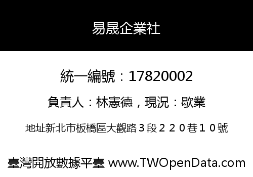 易晟企業社