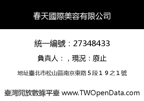 春天國際美容有限公司
