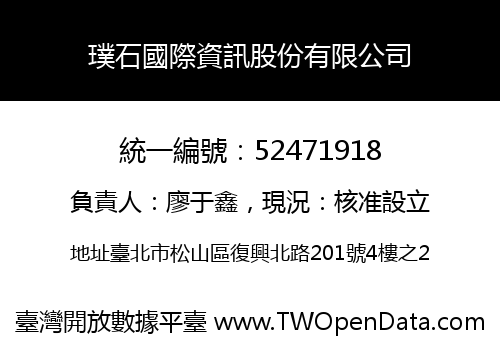 璞石國際資訊股份有限公司