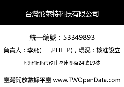 台灣飛萊特科技有限公司