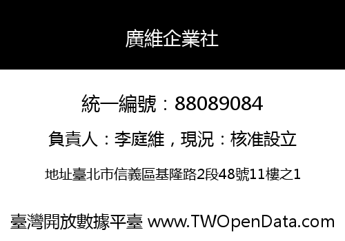 廣維企業社