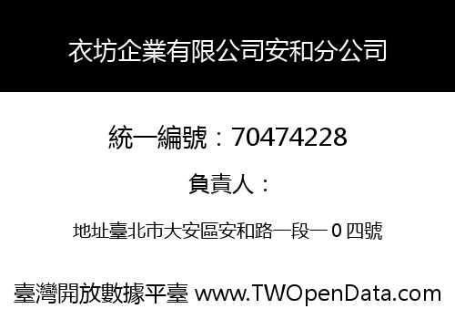 衣坊企業有限公司安和分公司