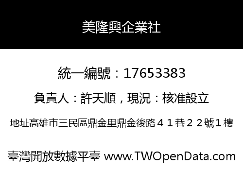 美隆興企業社