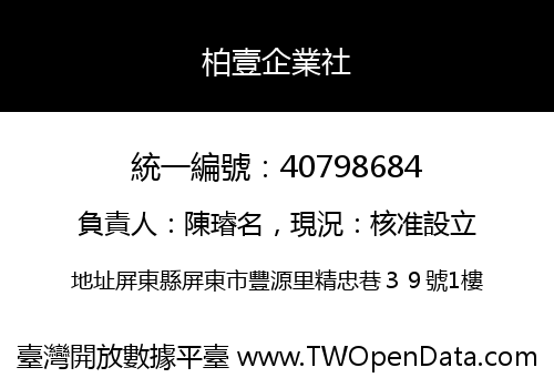 柏壹企業社
