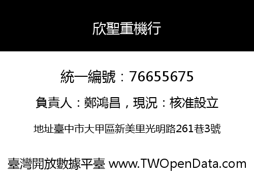 欣聖重機行