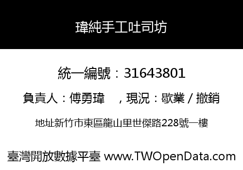 瑋純手工吐司坊