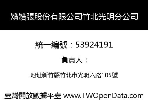 鬍鬚張股份有限公司竹北光明分公司