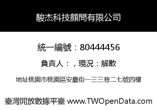 駿杰科技顧問有限公司
