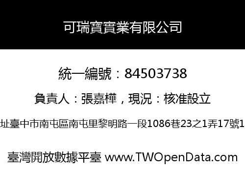 可瑞寶實業有限公司