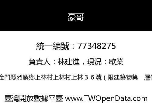 豪哥