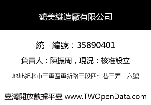 鶴美織造廠有限公司