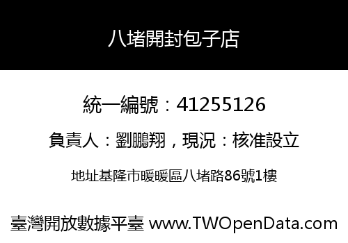 八堵開封包子店