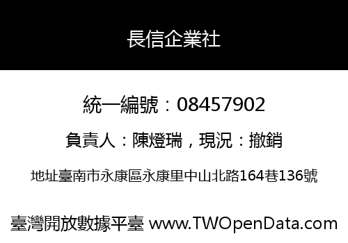 長信企業社