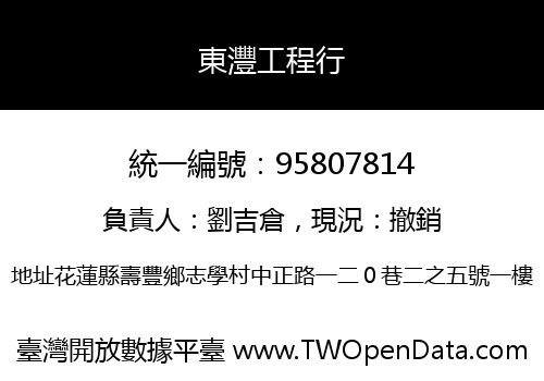 東灃工程行
