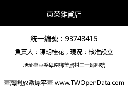 東榮雜貨店
