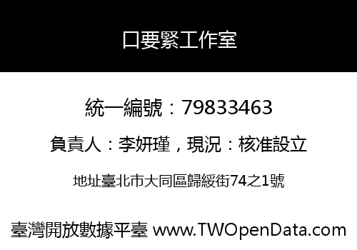 口要緊工作室