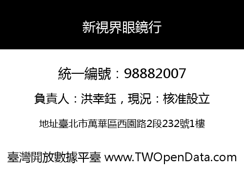 新視界眼鏡行