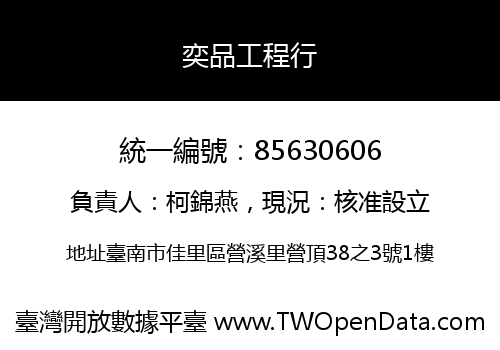 奕品工程行