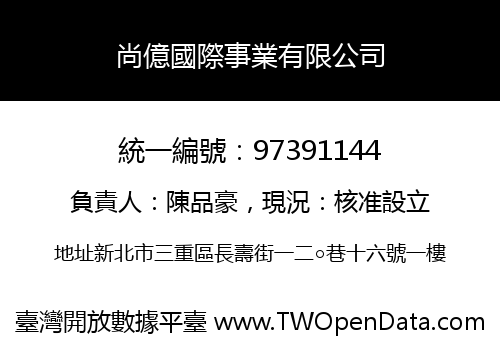 尚億國際事業有限公司