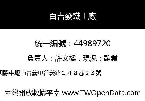 百吉發鐵工廠