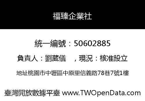 福臻企業社