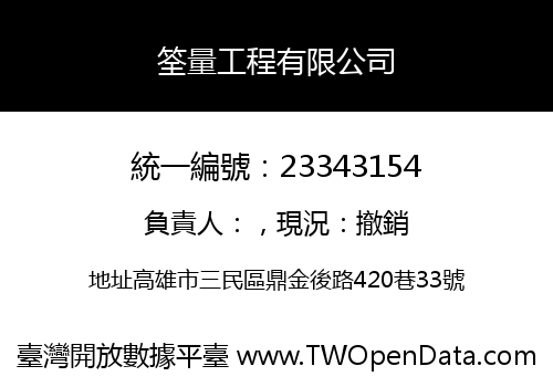 筌量工程有限公司