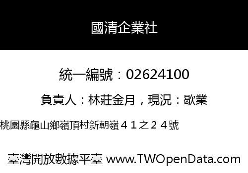 國清企業社