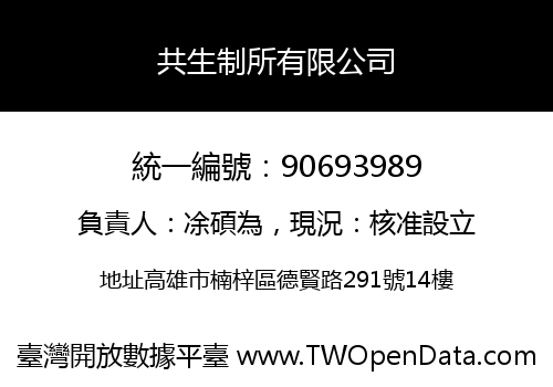 共生制所有限公司