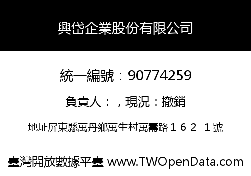 興岱企業股份有限公司