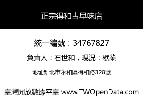 正宗得和古早味店