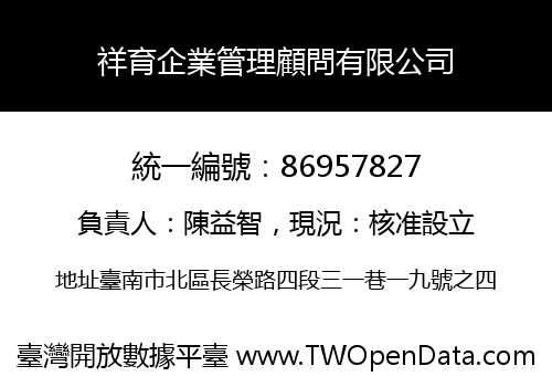 祥育企業管理顧問有限公司