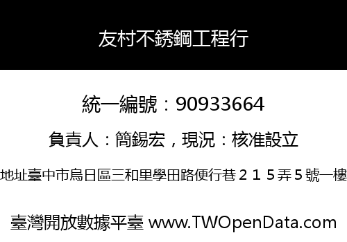 友村不銹鋼工程行