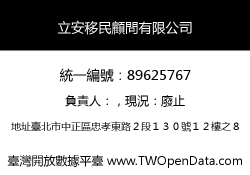 立安移民顧問有限公司