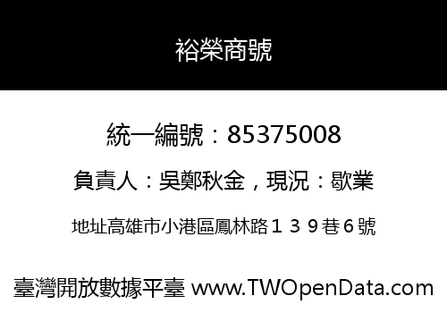 裕榮商號