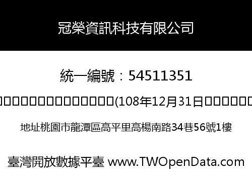 冠榮資訊科技有限公司