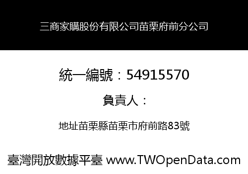 三商家購股份有限公司苗栗府前分公司