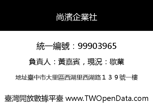 尚濱企業社