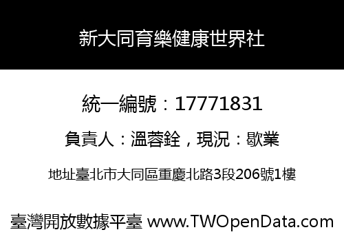 新大同育樂健康世界社