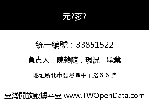元?茤?