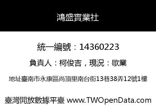 鴻盛實業社