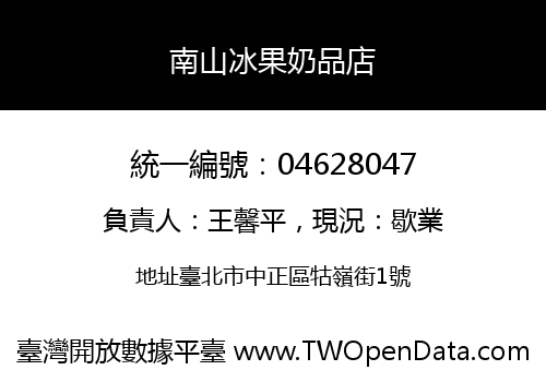 南山冰果奶品店