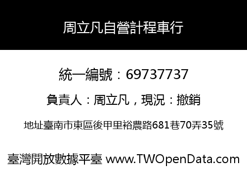 周立凡自營計程車行