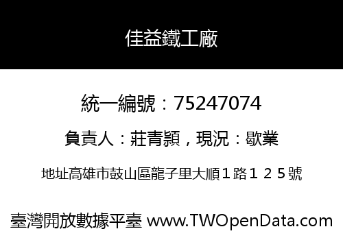 佳益鐵工廠