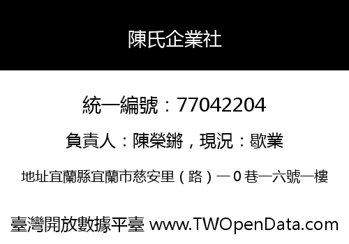 陳氏企業社