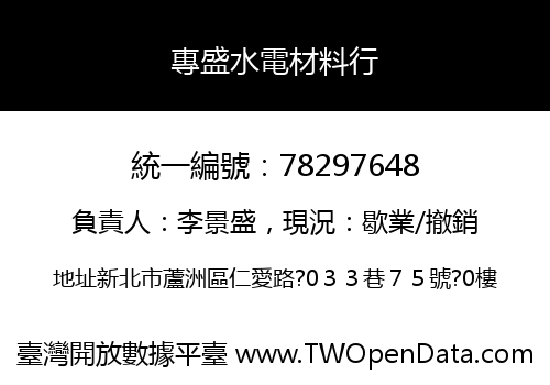 專盛水電材料行
