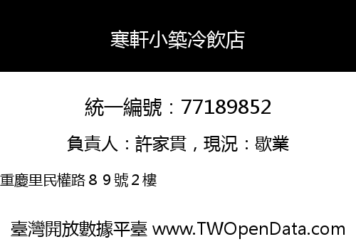 寒軒小築冷飲店