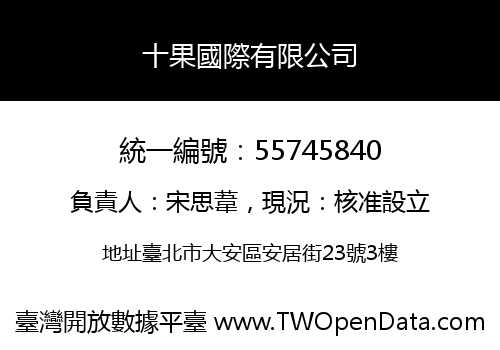 十果國際有限公司