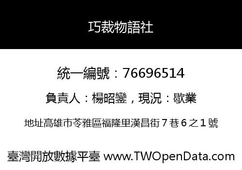 巧裁物語社